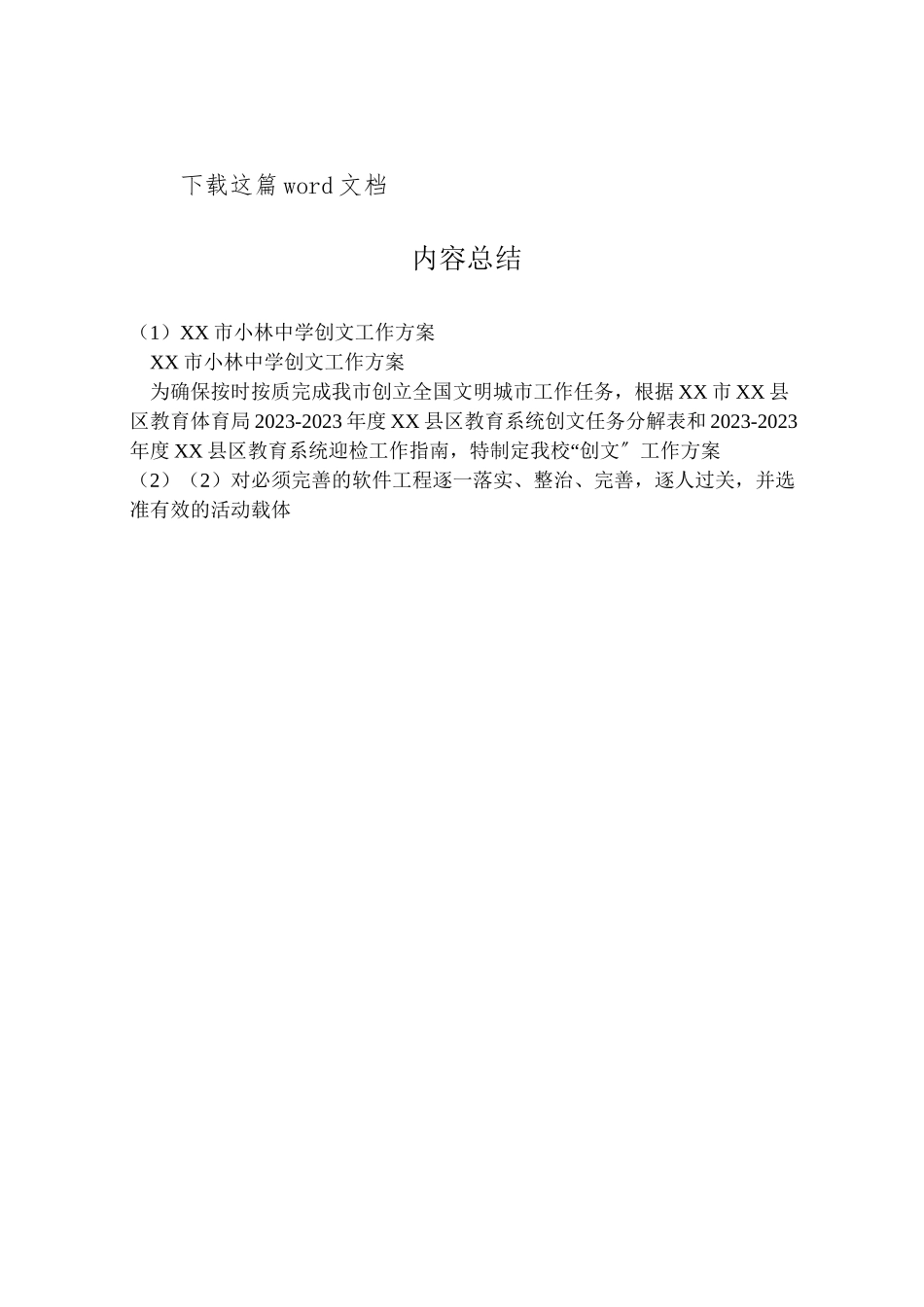 2023年市小林中学创文工作方案.doc_第3页