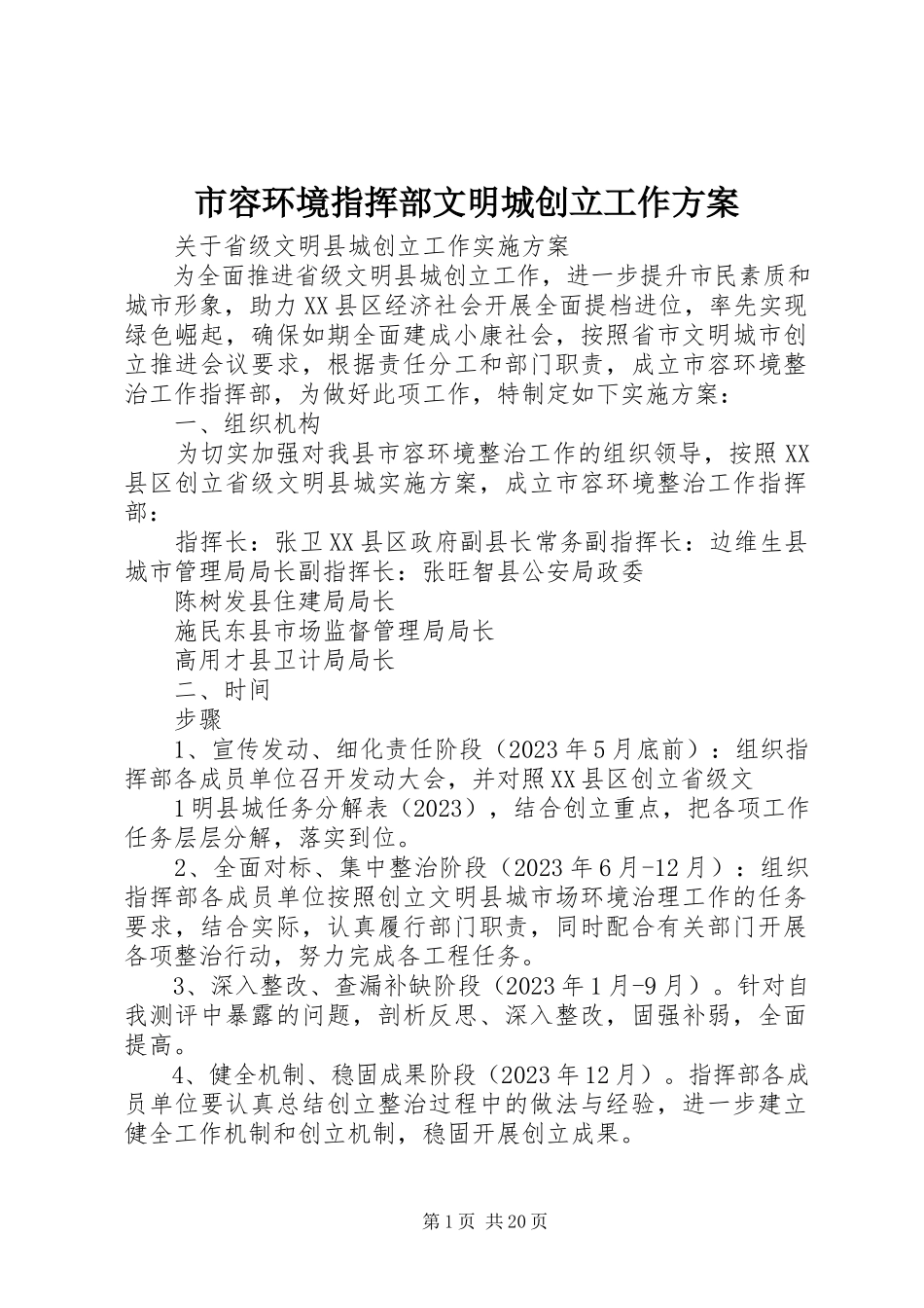 2023年市容环境指挥部文明城创建工作方案.docx_第1页