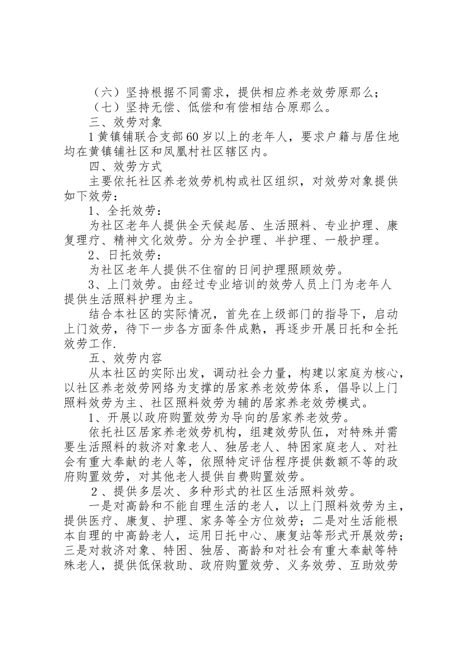 2023年市居家养老服务示范社区试点工作方案 .doc_第2页