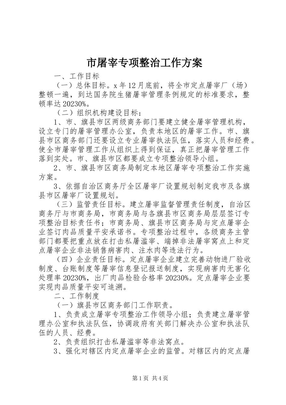 2023年市屠宰专项整治工作方案.docx_第1页