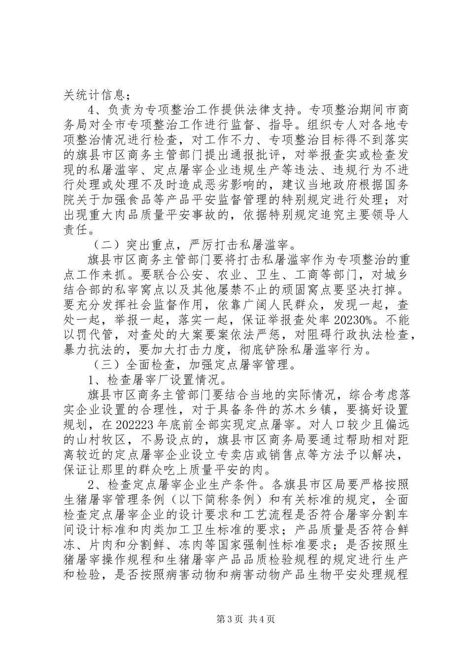 2023年市屠宰专项整治工作方案.docx_第3页