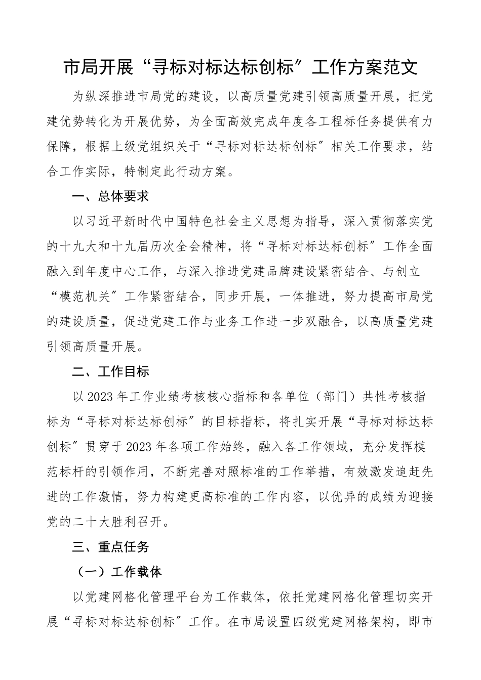 2023年市局开展寻标对标达标创标工作方案活动实施方案.docx_第1页