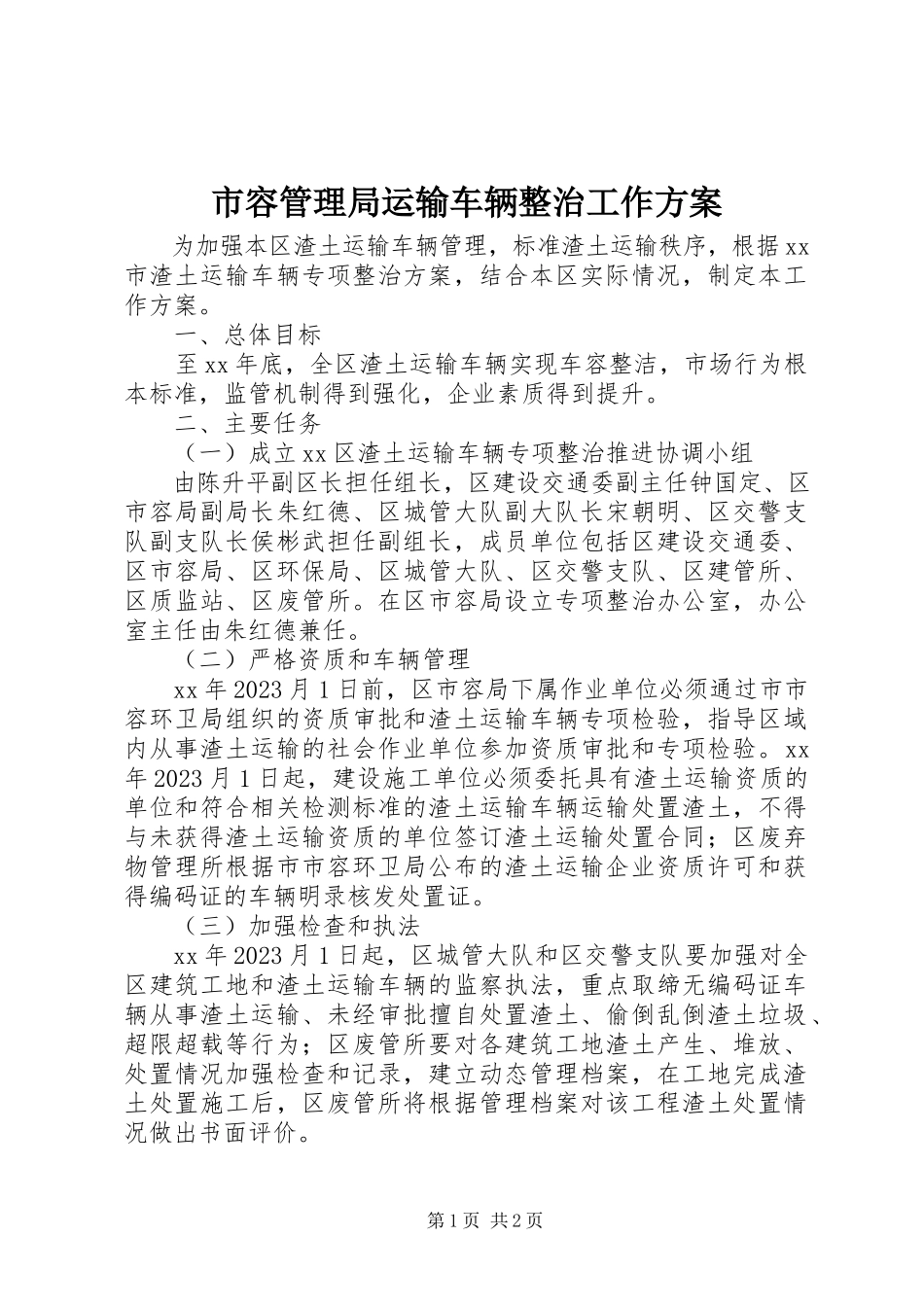 2023年市容管理局运输车辆整治工作方案.docx_第1页