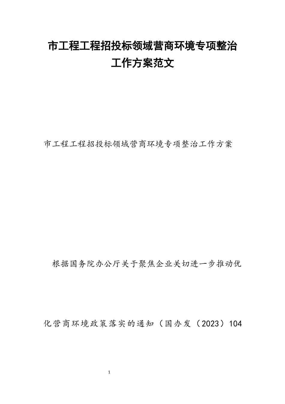 2023年市工程项目招投标领域营商环境专项整治工作方案.docx_第1页