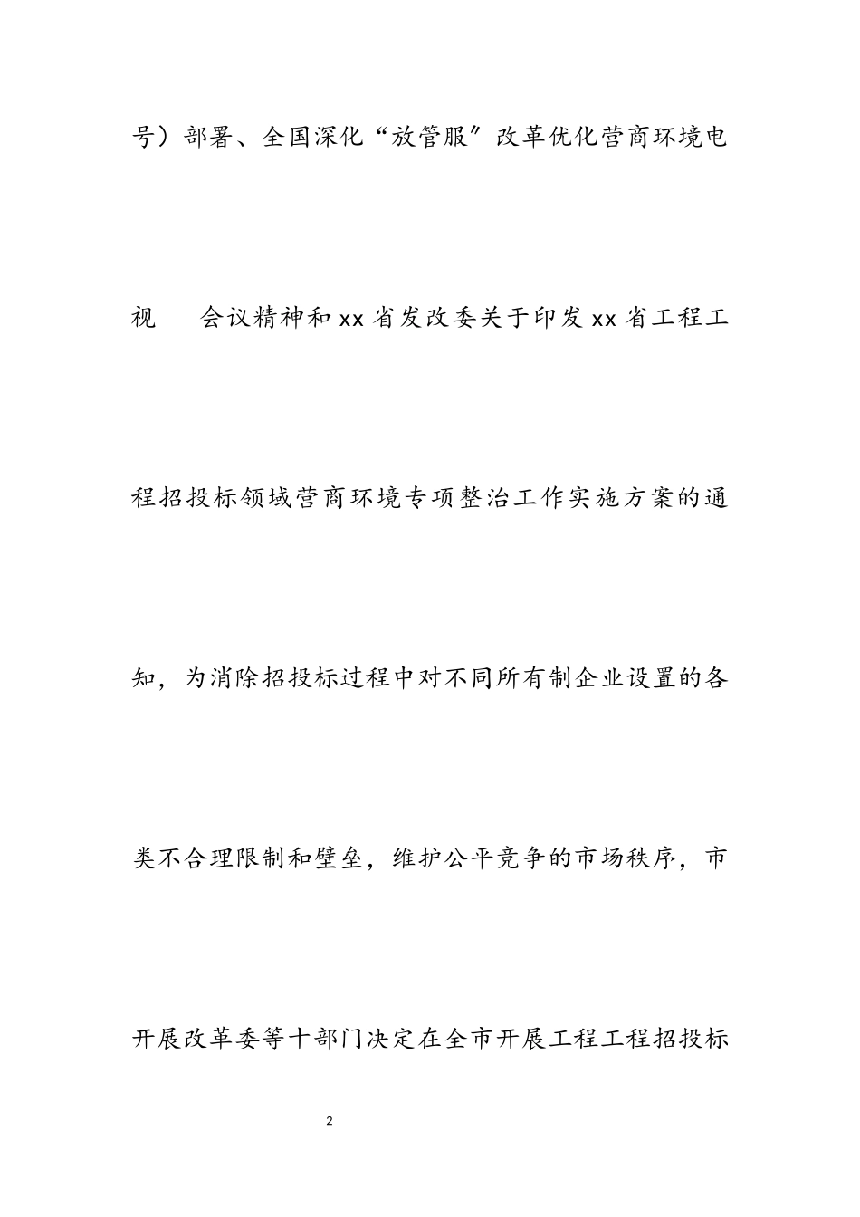 2023年市工程项目招投标领域营商环境专项整治工作方案.docx_第2页