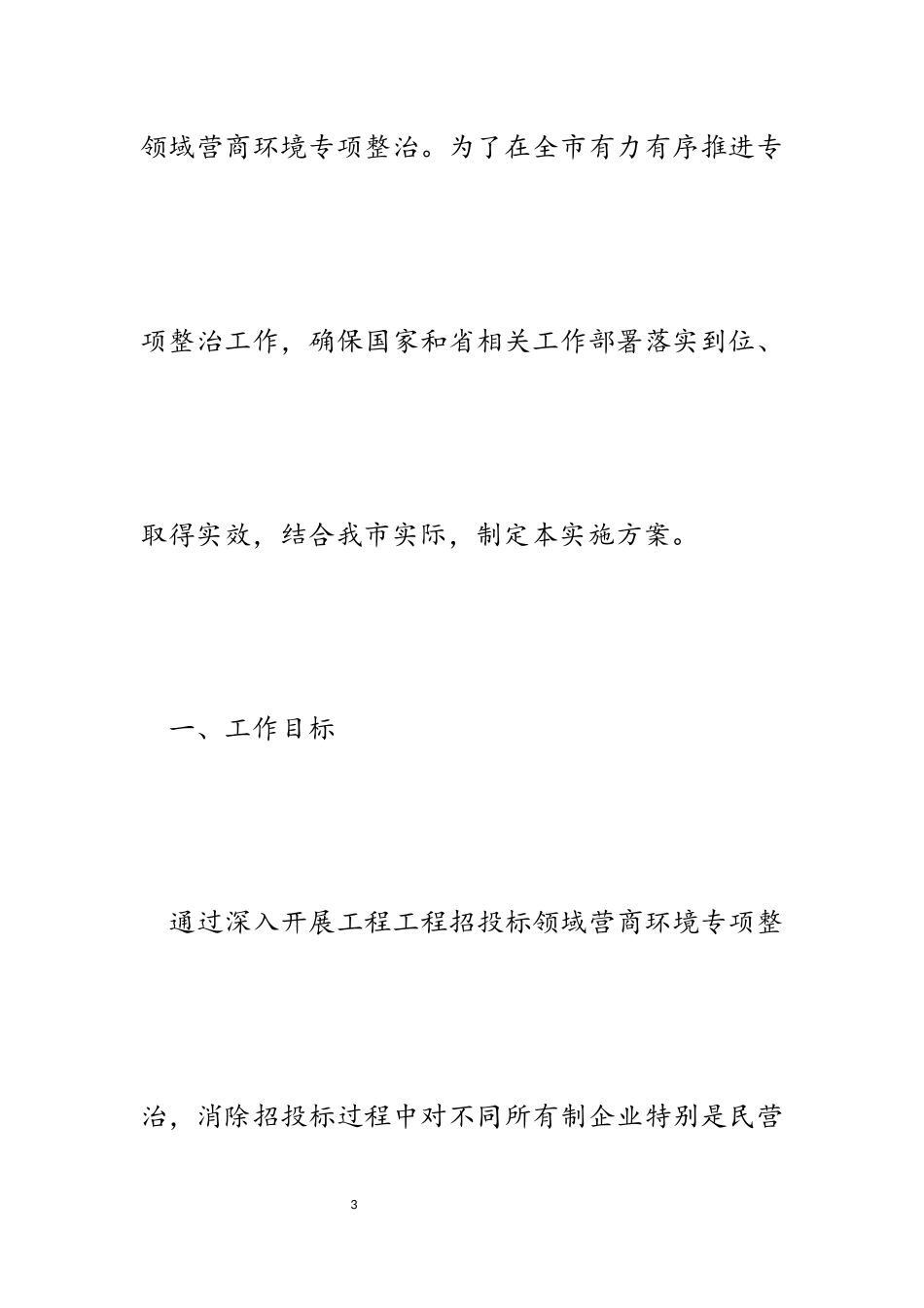 2023年市工程项目招投标领域营商环境专项整治工作方案.docx_第3页