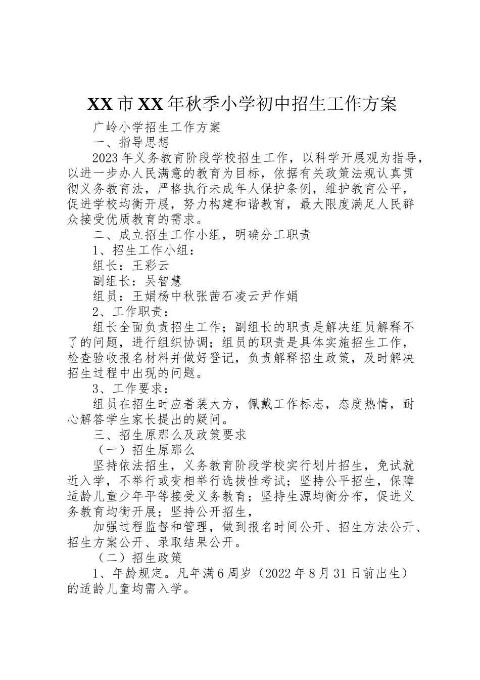 2023年市年秋季小学初中招生工作方案 3.doc_第1页