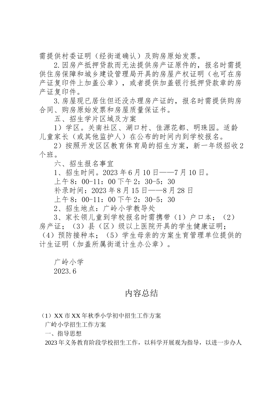 2023年市年秋季小学初中招生工作方案 3.doc_第3页