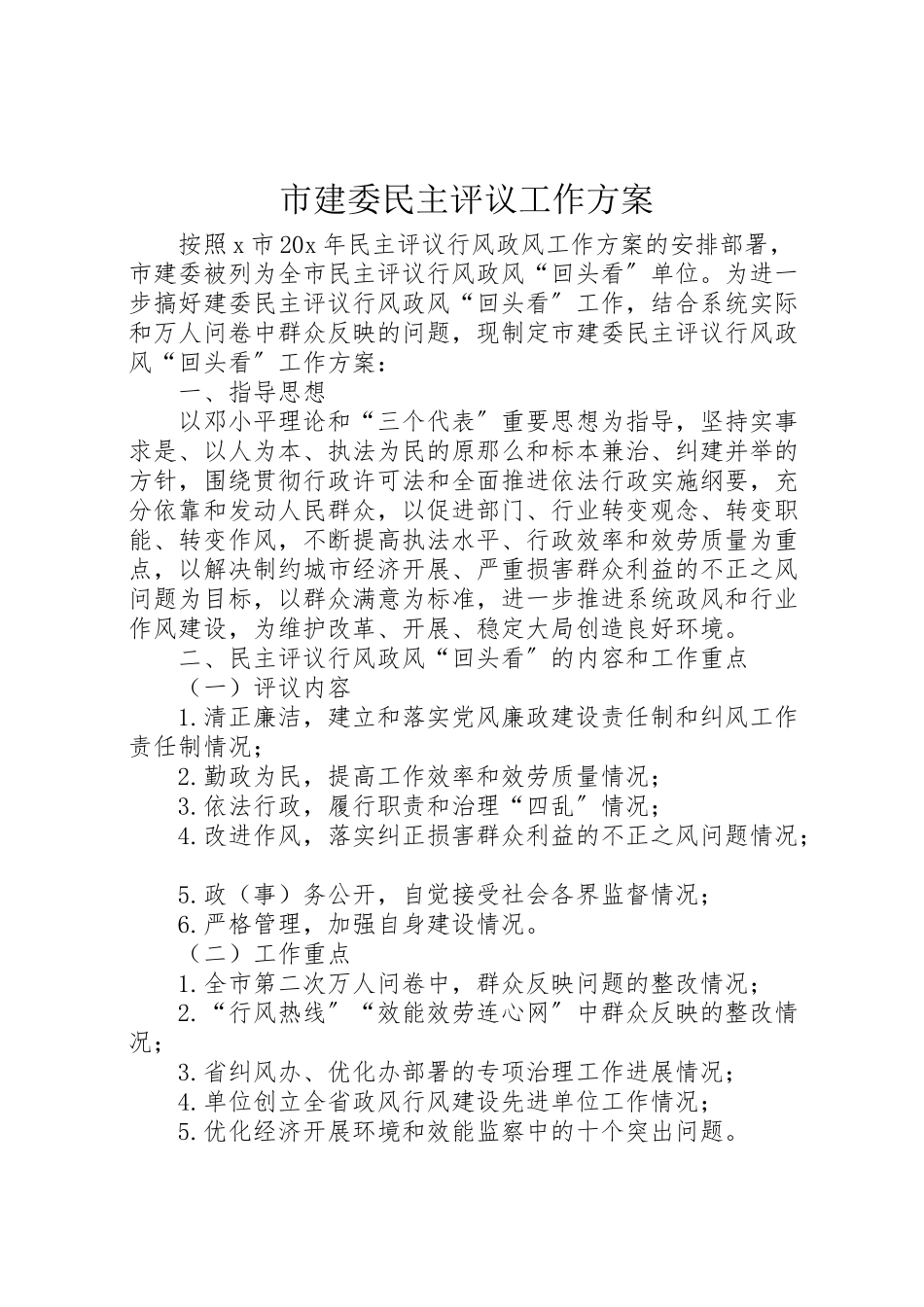 2023年市建委民主评议工作方案.doc_第1页