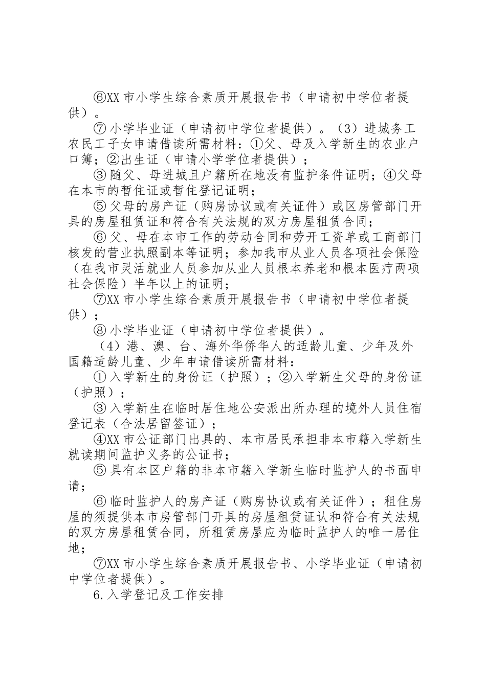 2023年市年秋季小学初中招生工作方案.doc_第2页