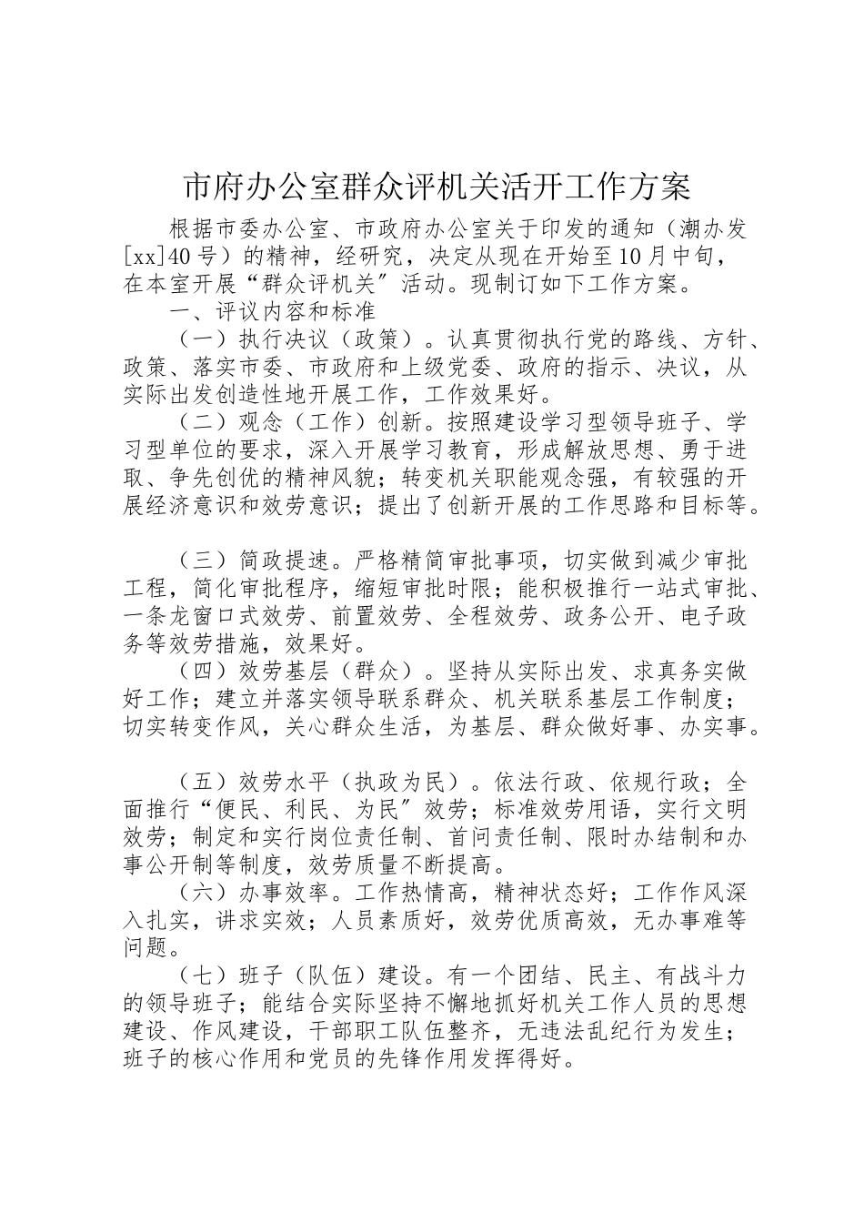 2023年市府办公室群众评机关活动工作方案 2.doc_第1页