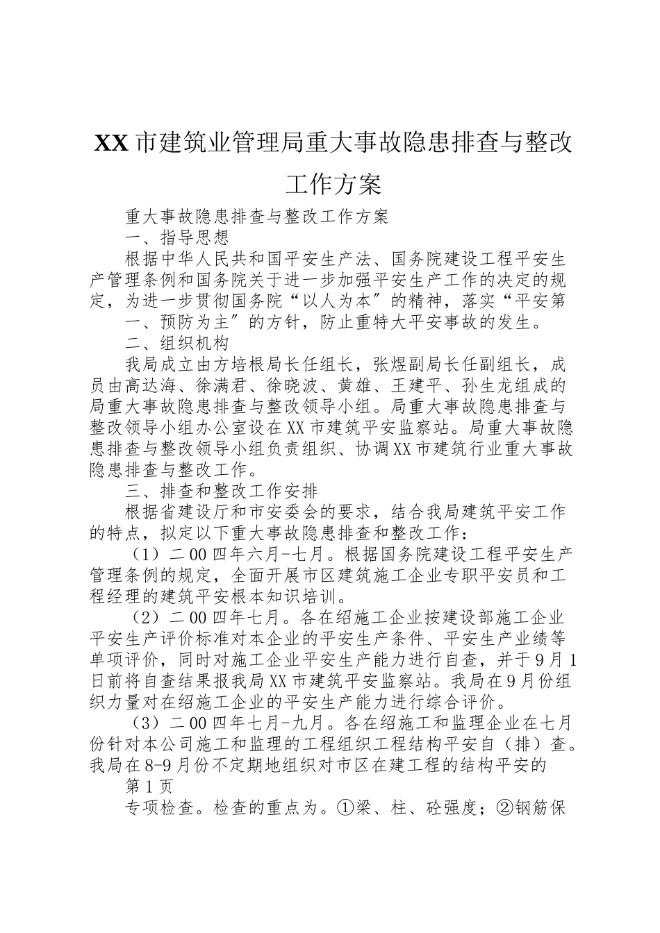 2023年市建筑业管理局重大事故隐患排查与整改工作方案.doc_第1页