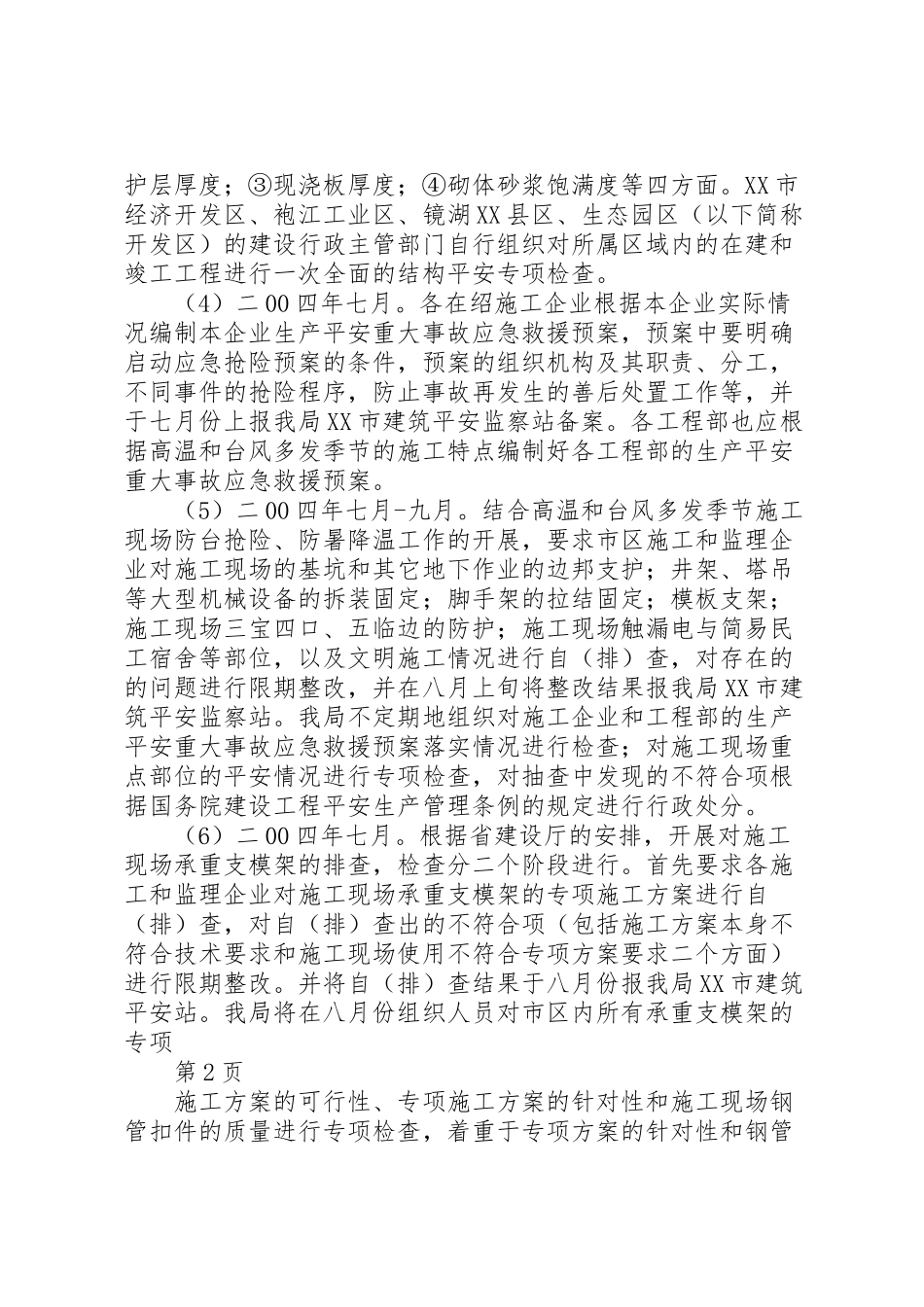 2023年市建筑业管理局重大事故隐患排查与整改工作方案.doc_第2页