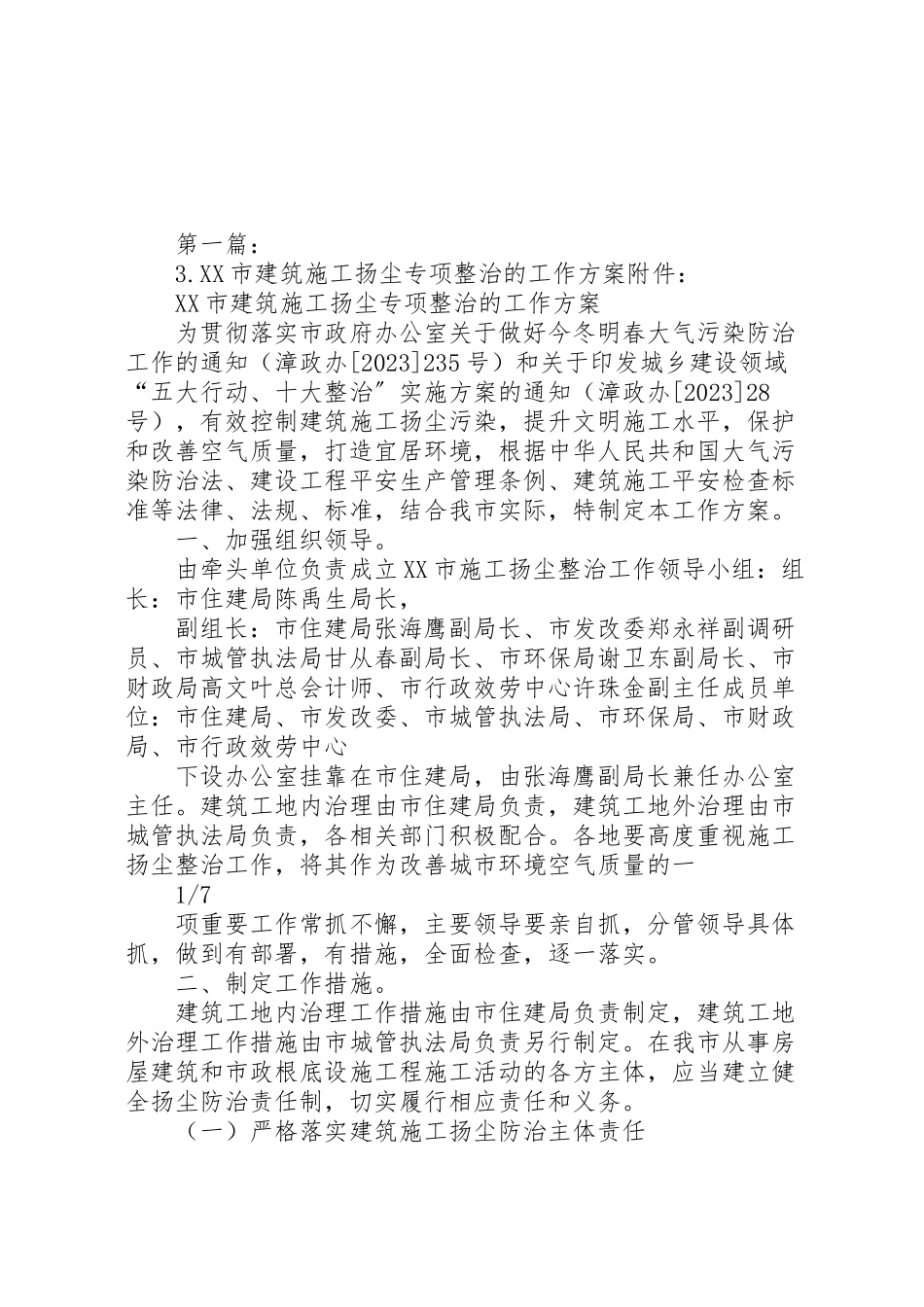 2023年市建筑施工扬尘专项整治的工作方案.doc_第1页