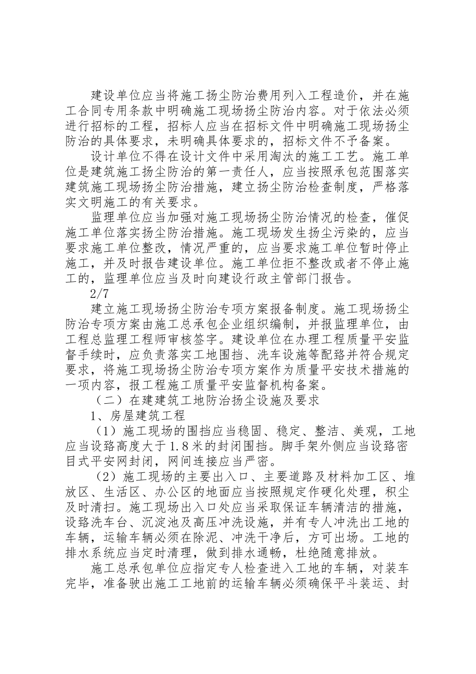 2023年市建筑施工扬尘专项整治的工作方案.doc_第2页