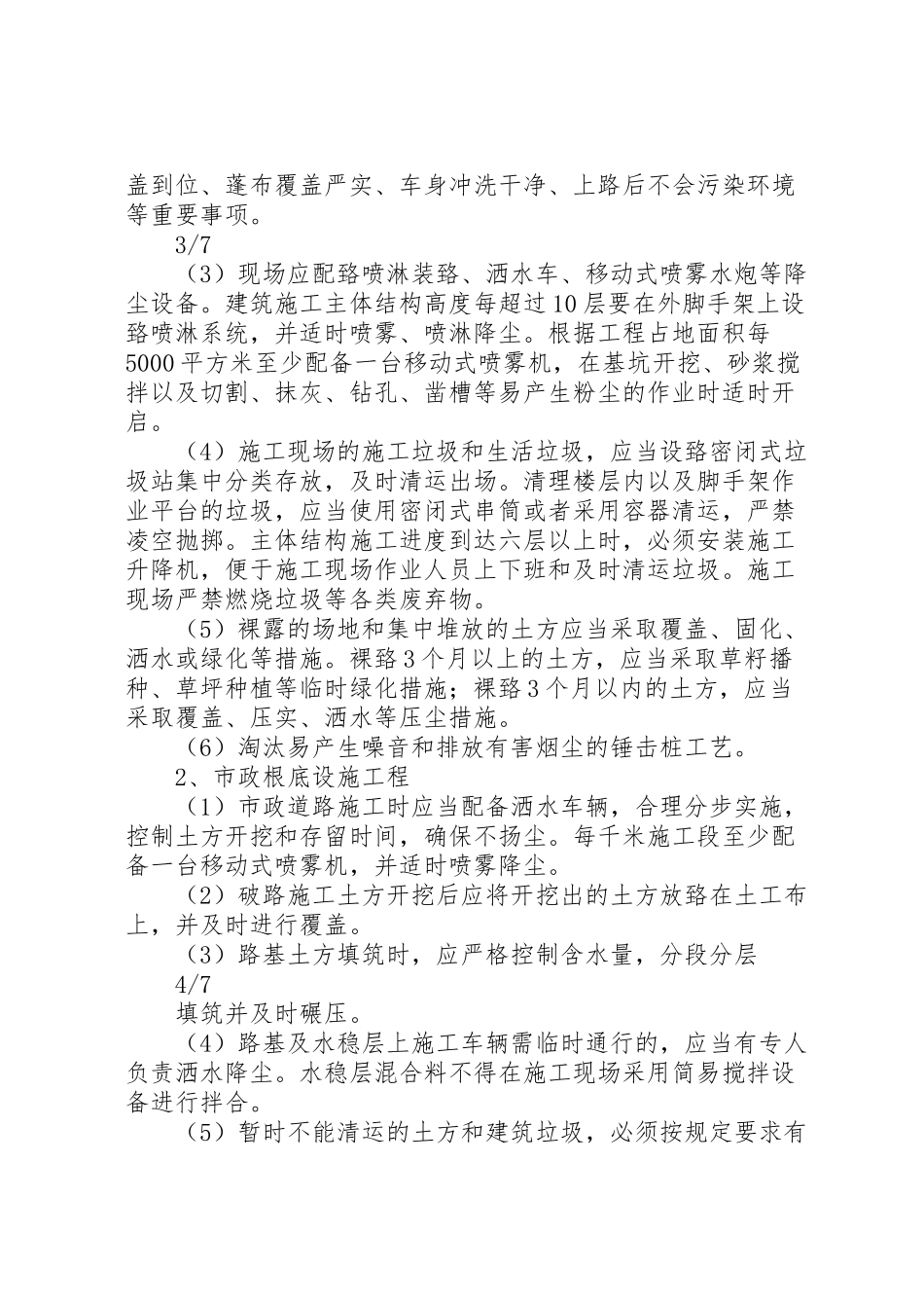 2023年市建筑施工扬尘专项整治的工作方案.doc_第3页