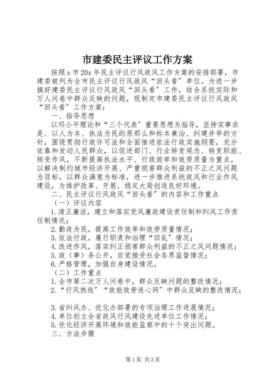 2023年市建委民主评议工作方案.docx_第1页