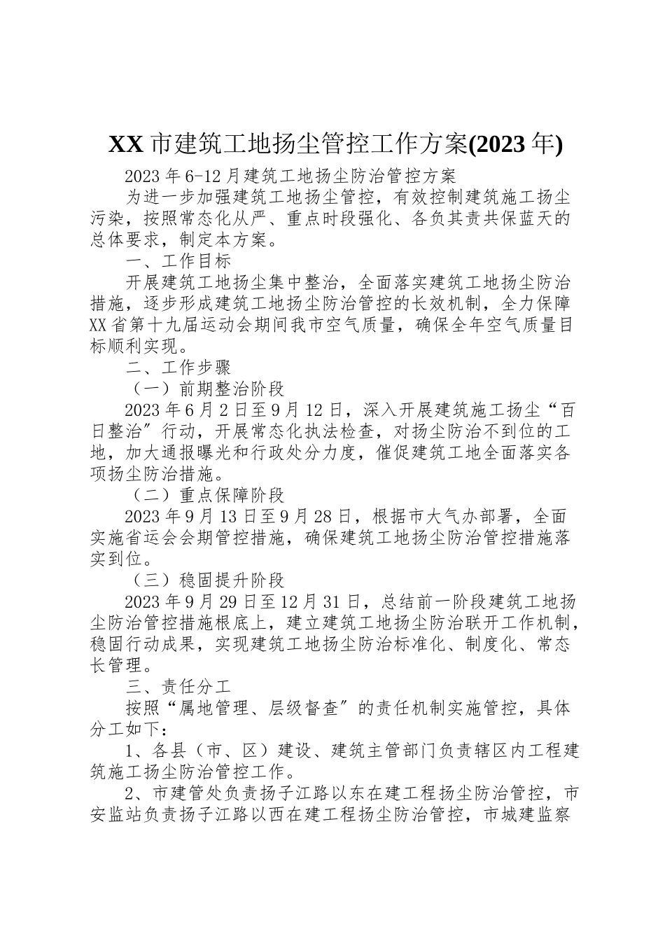 2023年市建筑工地扬尘管控工作方案 3.doc_第1页