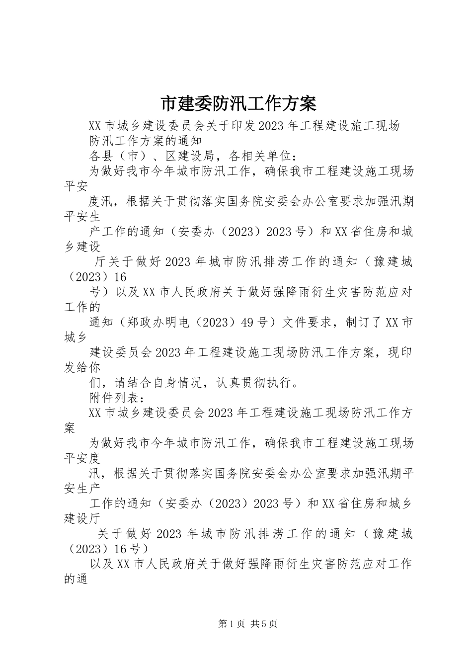 2023年市建委防汛工作方案.docx_第1页
