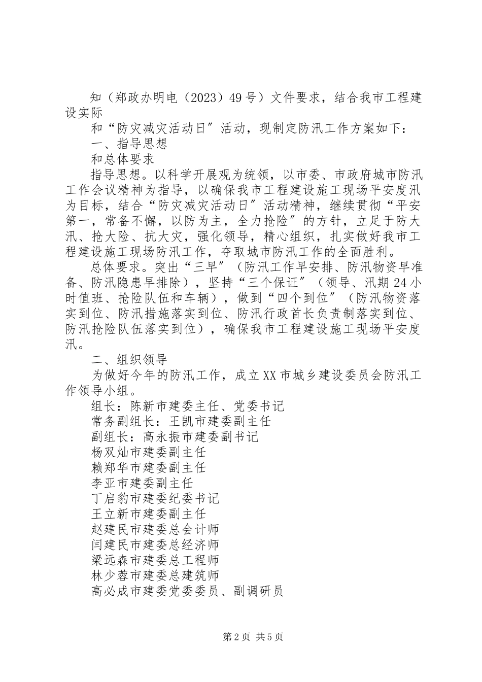2023年市建委防汛工作方案.docx_第2页