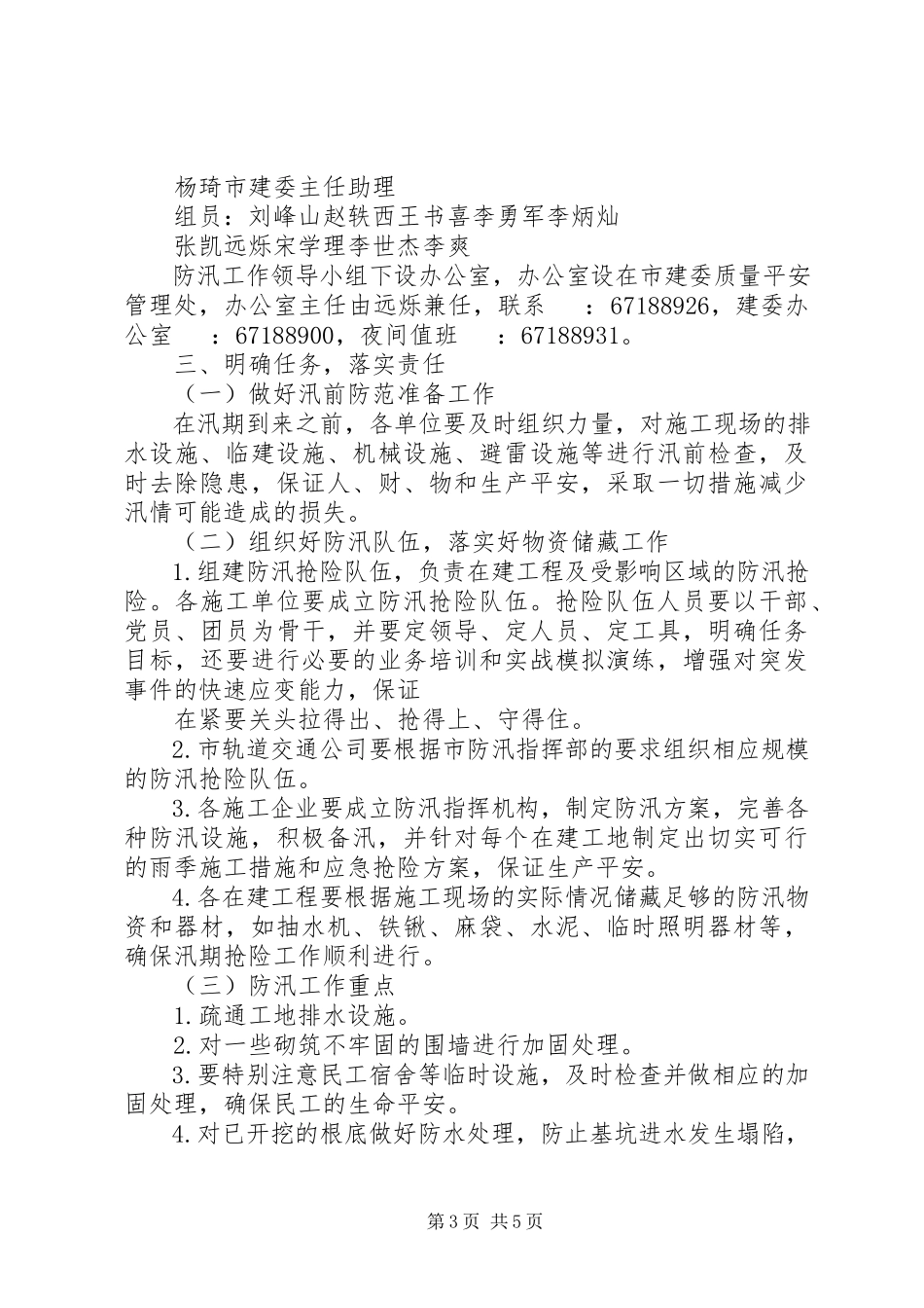 2023年市建委防汛工作方案.docx_第3页