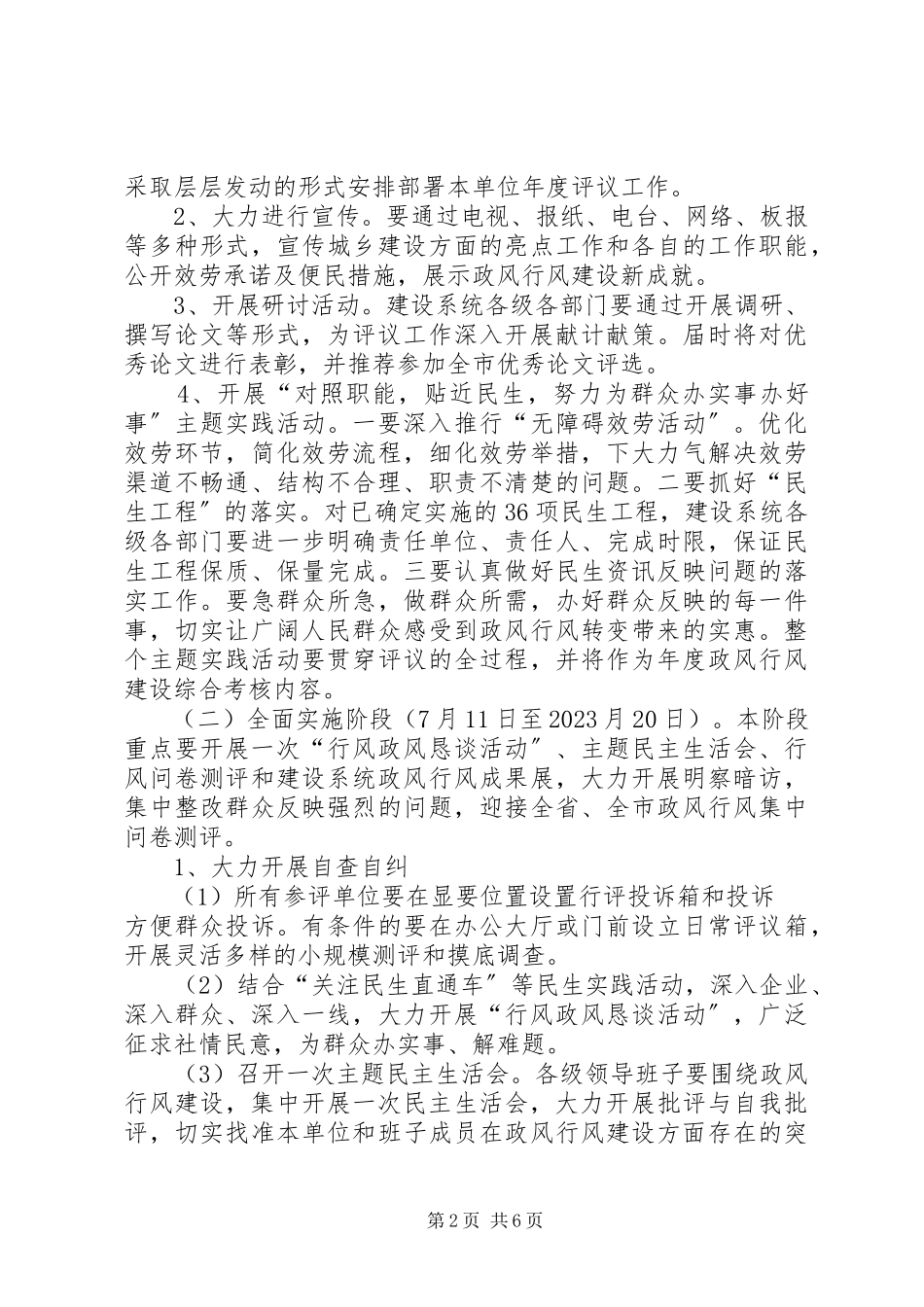 2023年市建设委员会评议工作方案.docx_第2页