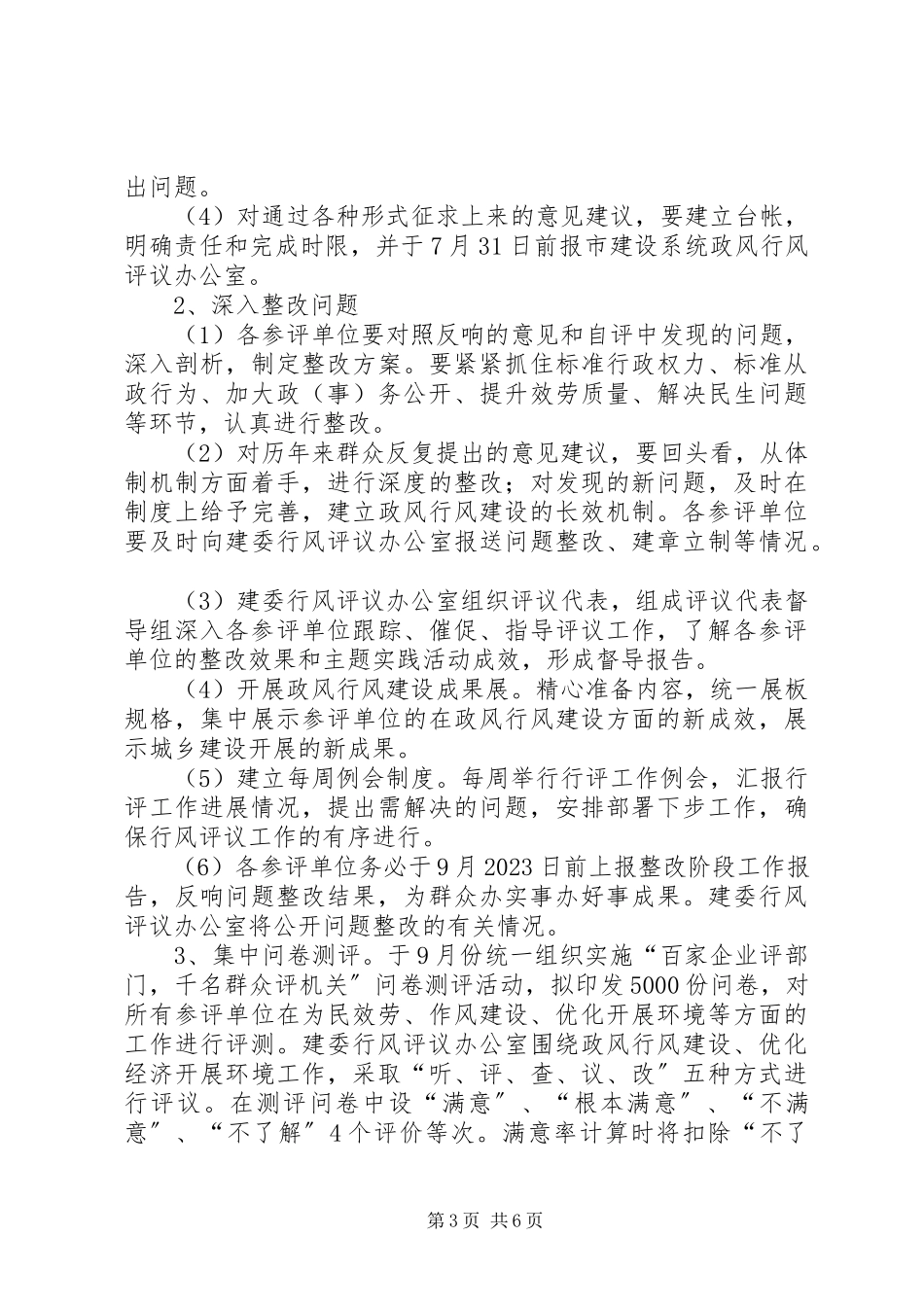 2023年市建设委员会评议工作方案.docx_第3页