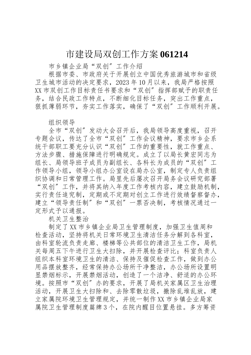 2023年市建设局双创工作方案061214 .doc_第1页