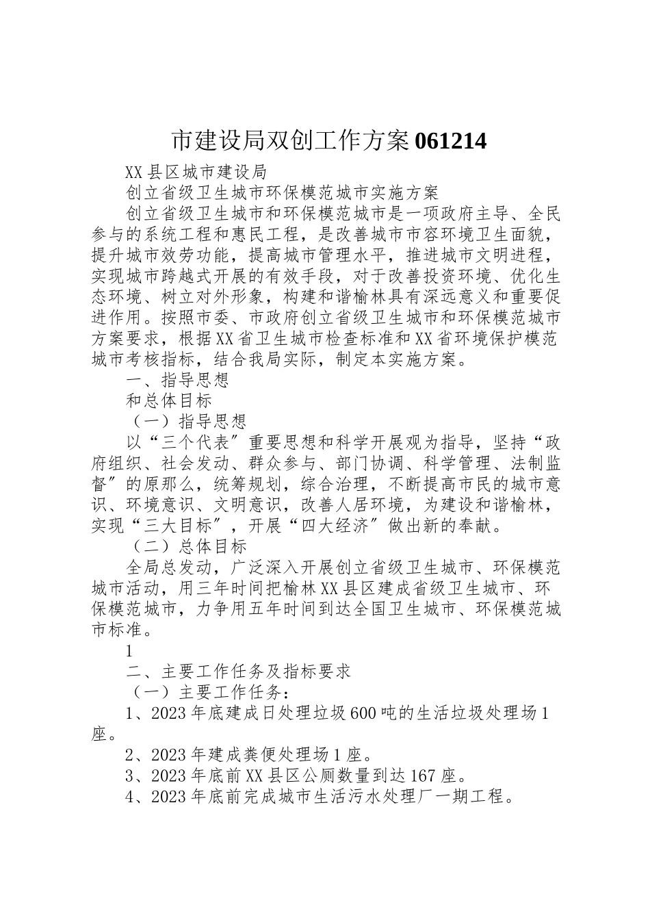 2023年市建设局双创工作方案061214.doc_第1页