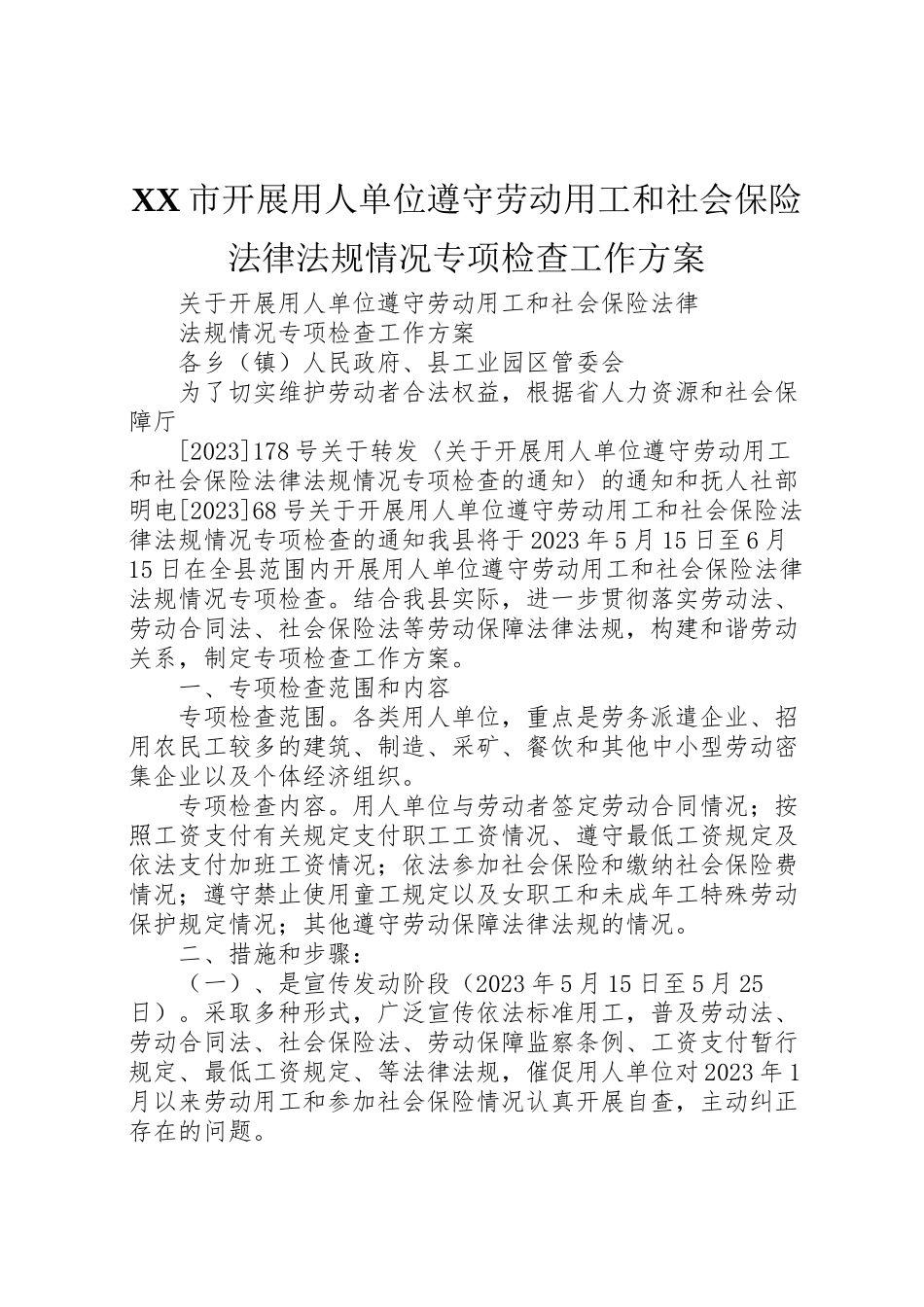 2023年市开展用人单位遵守劳动用工和社会保险法律法规情况专项检查工作方案 2.doc_第1页