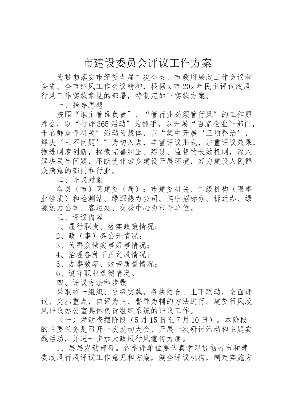 2023年市建设委员会评议工作方案.doc_第1页