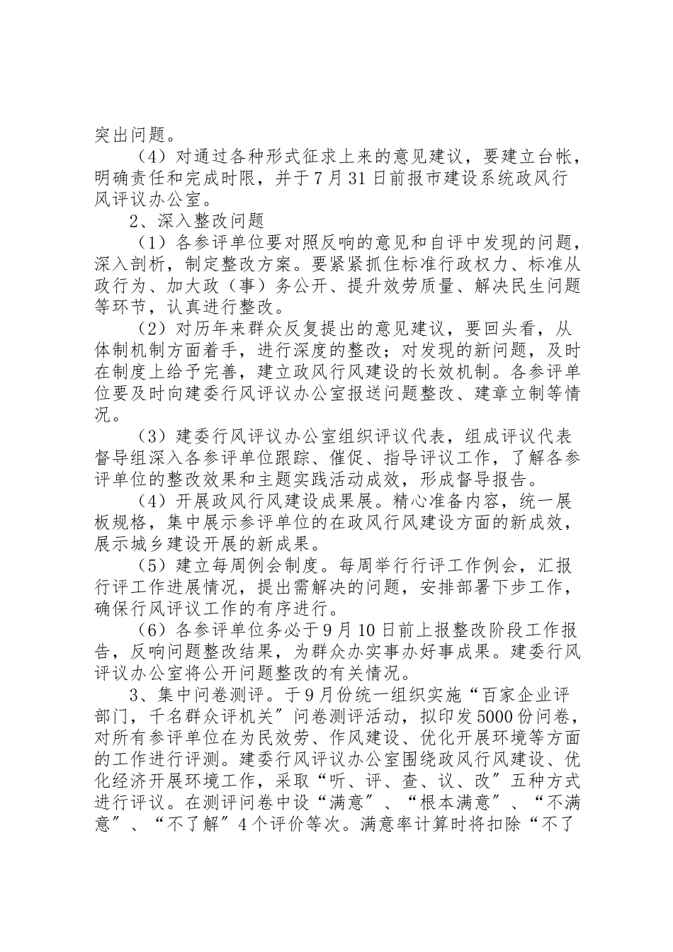 2023年市建设委员会评议工作方案.doc_第3页