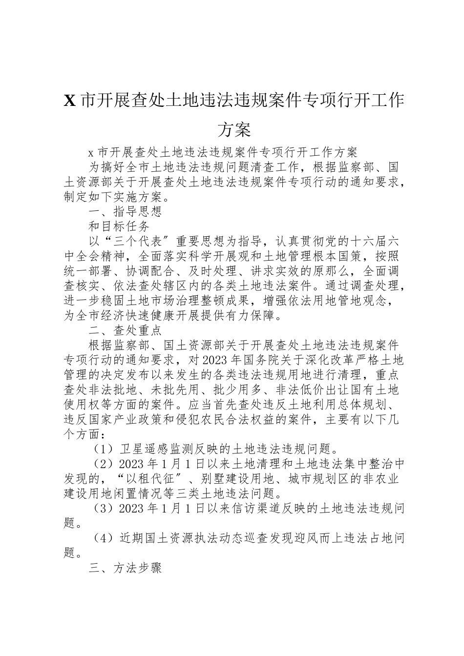 2023年市开展查处土地违法违规案件专项行动工作方案.doc_第1页