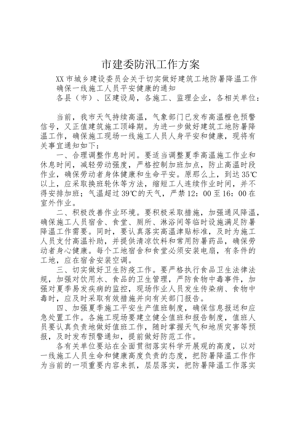 2023年市建委防汛工作方案 2.doc_第1页
