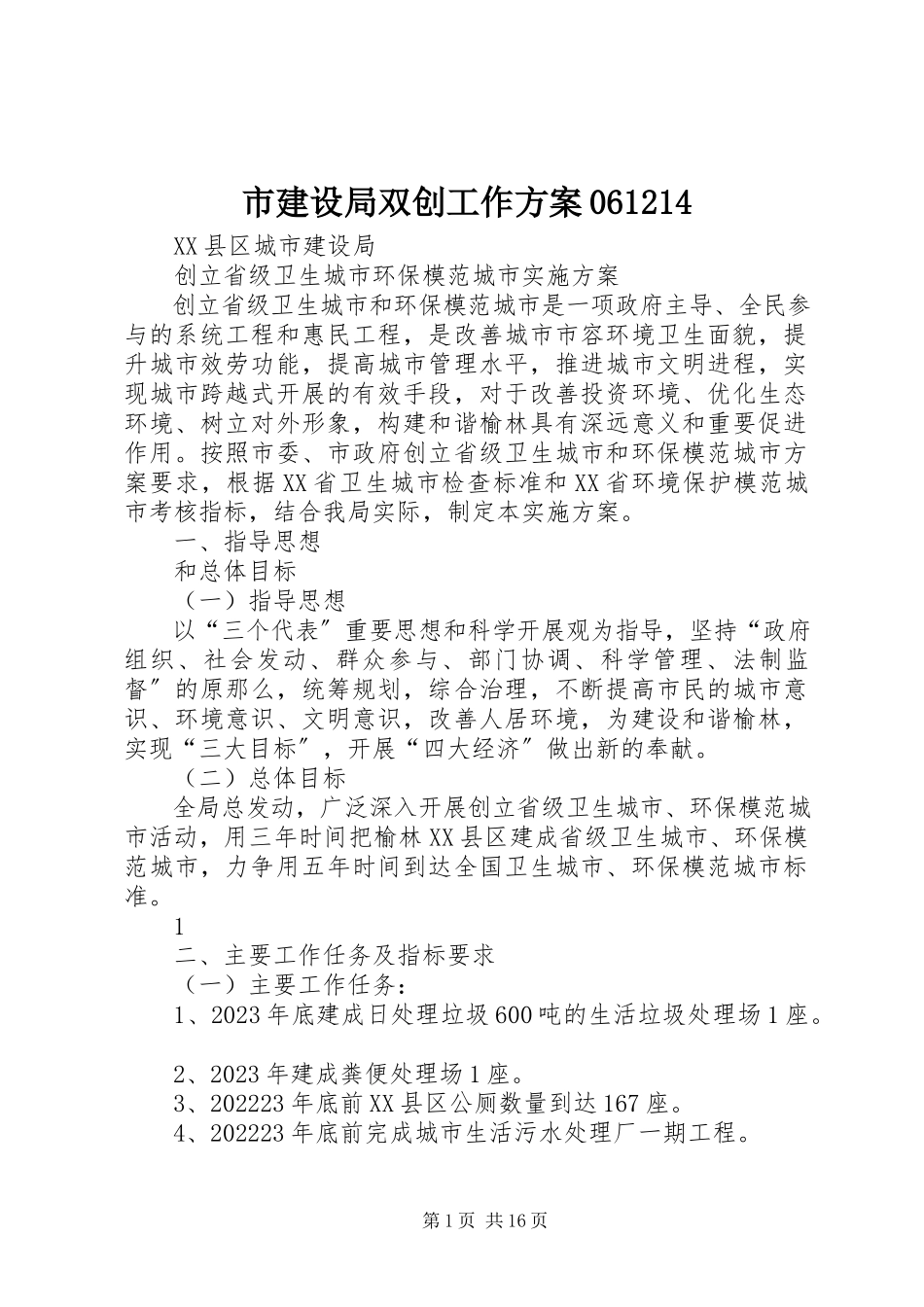 2023年市建设局双创工作方案061214.docx_第1页