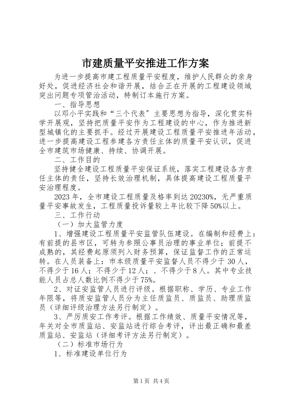 2023年市建质量安全推进工作方案.docx_第1页
