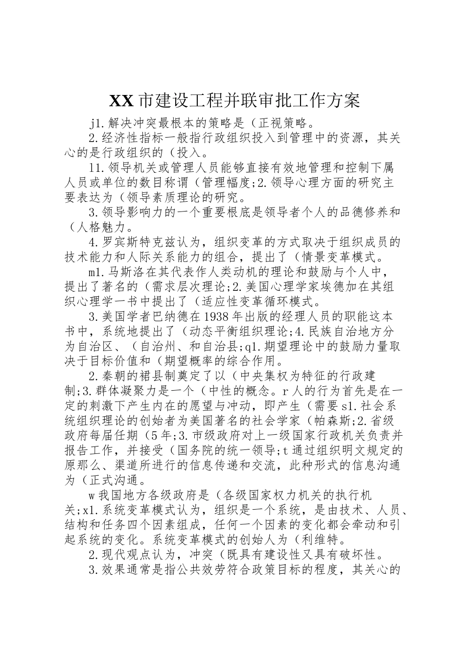 2023年市建设项目并联审批工作方案 2.doc_第1页