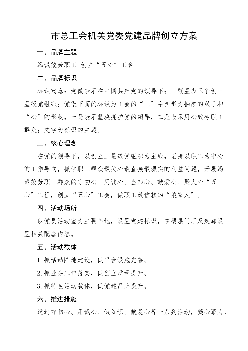 2023年市总工会机关党委党建品牌创建方案工作方案实施方案.doc_第1页
