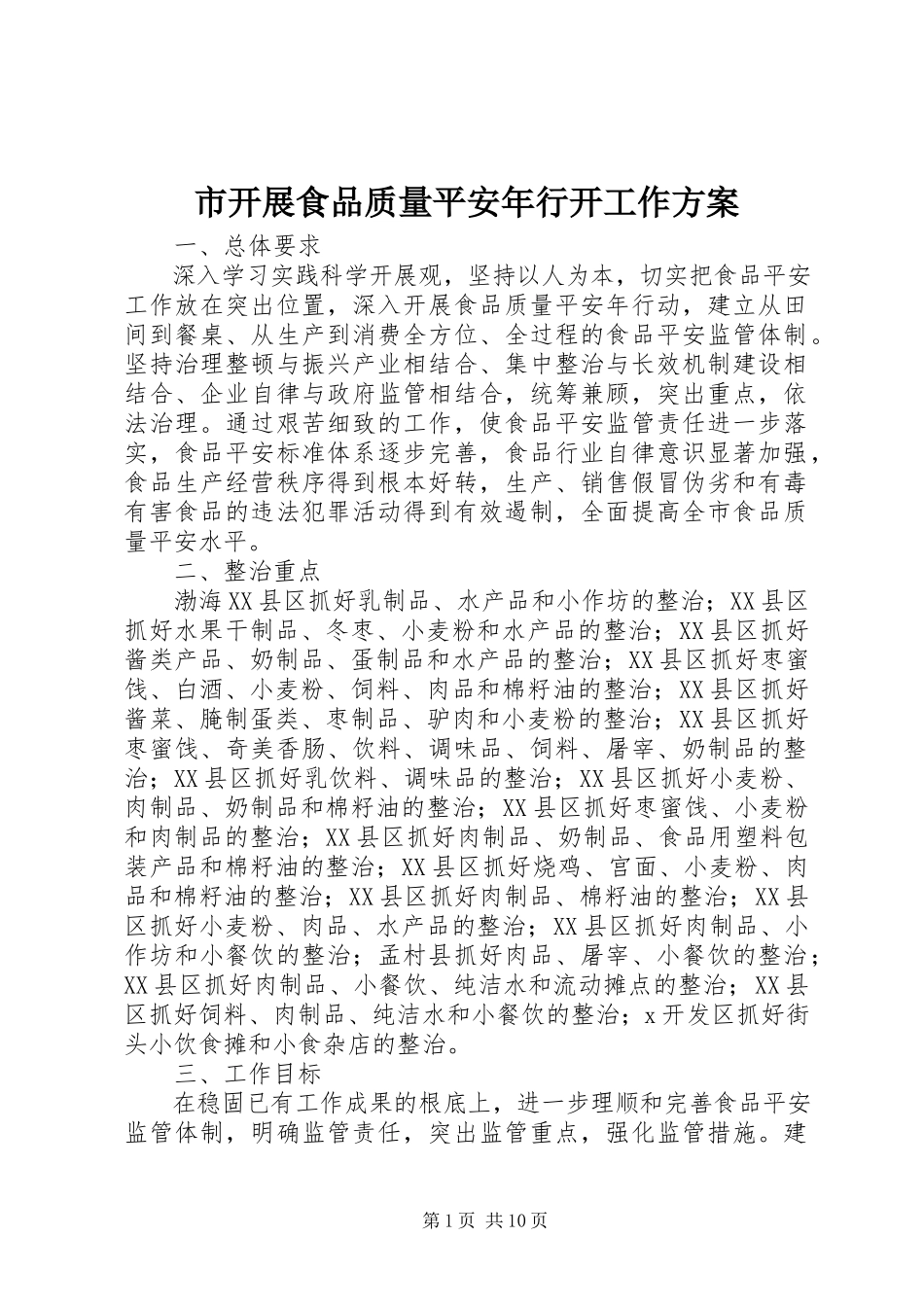 2023年市开展食品质量安全年行动工作方案.docx_第1页