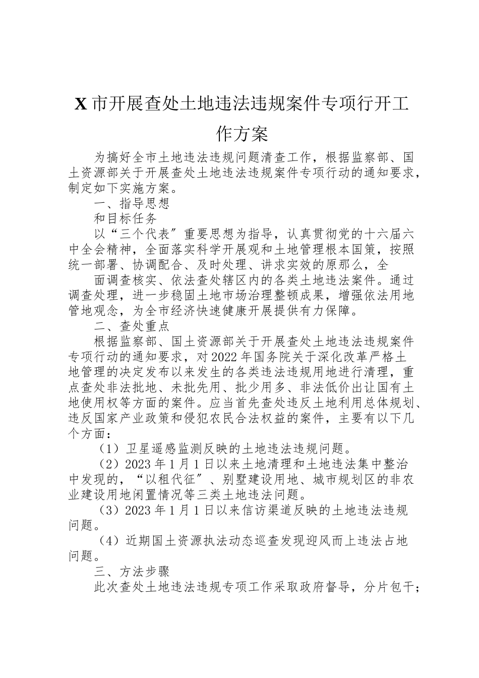 2023年市开展查处土地违法违规案件专项行动工作方案 2.doc_第1页