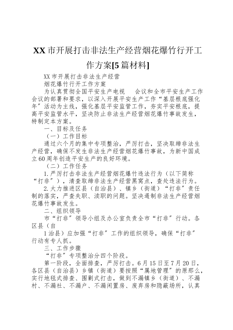 2023年市开展打击非法生产经营烟花爆竹行动工作方案5篇材料.doc_第1页