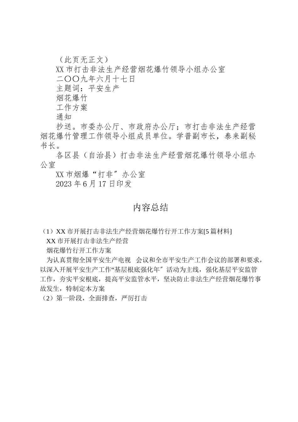 2023年市开展打击非法生产经营烟花爆竹行动工作方案5篇材料.doc_第3页