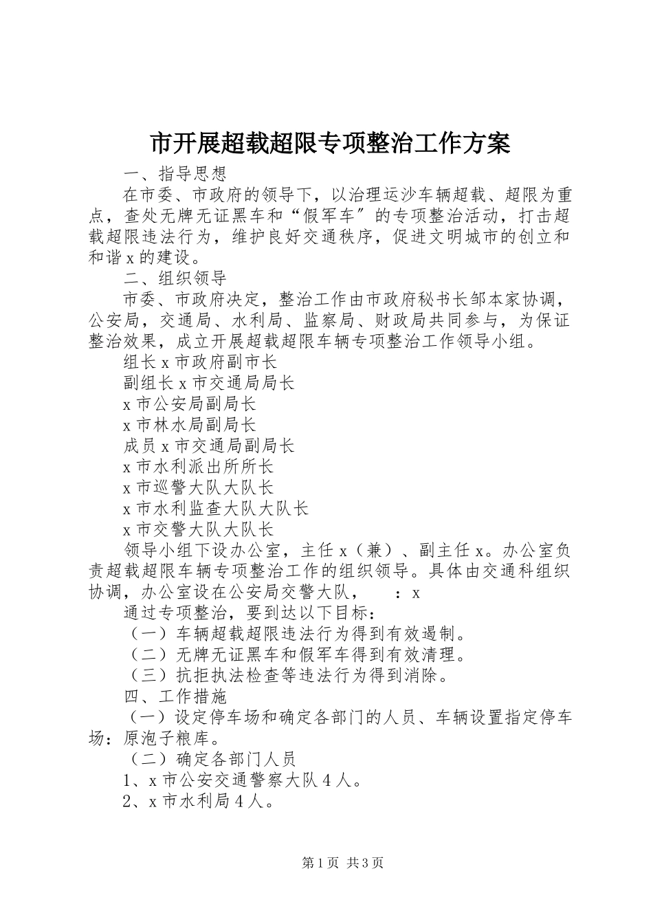 2023年市开展超载超限专项整治工作方案.docx_第1页