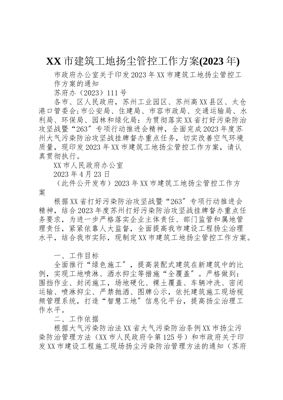 2023年市建筑工地扬尘管控工作方案.doc_第1页