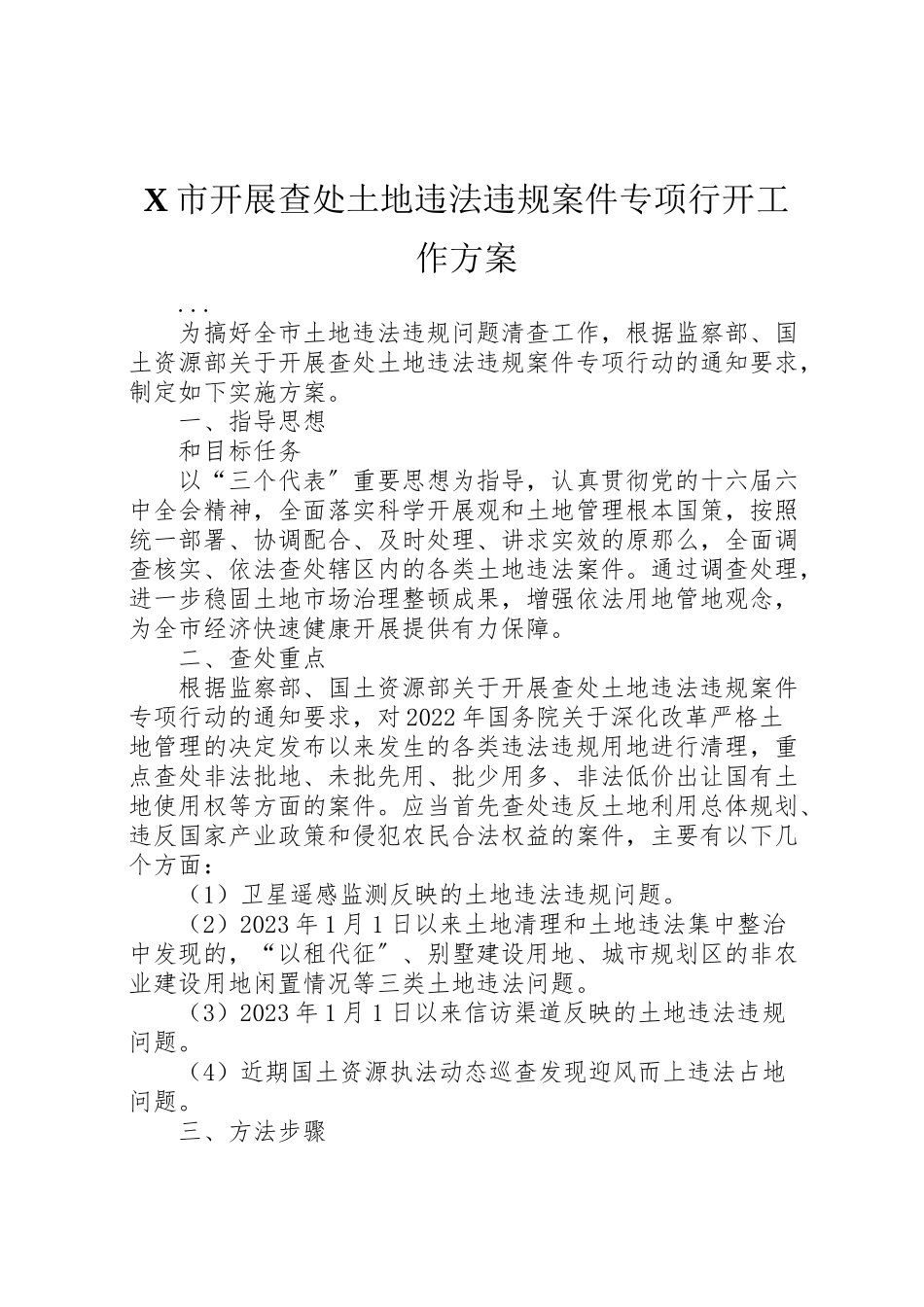2023年市开展查处土地违法违规案件专项行动工作方案 .doc_第1页