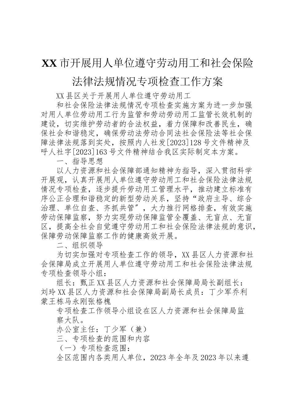 2023年市开展用人单位遵守劳动用工和社会保险法律法规情况专项检查工作方案 4.doc_第1页