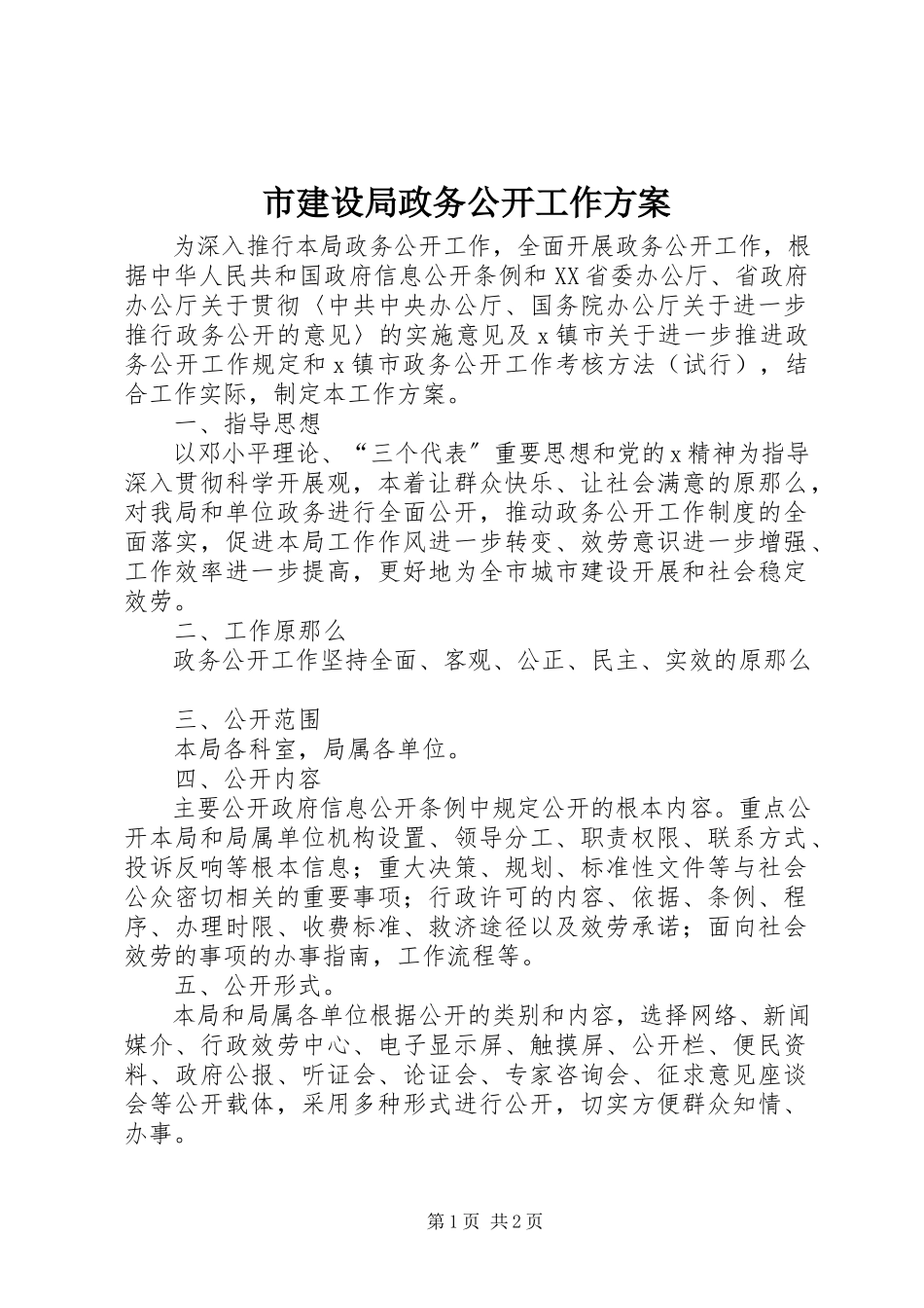 2023年市建设局政务公开工作方案.docx_第1页