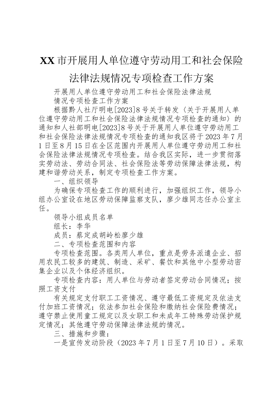 2023年市开展用人单位遵守劳动用工和社会保险法律法规情况专项检查工作方案 .doc_第1页