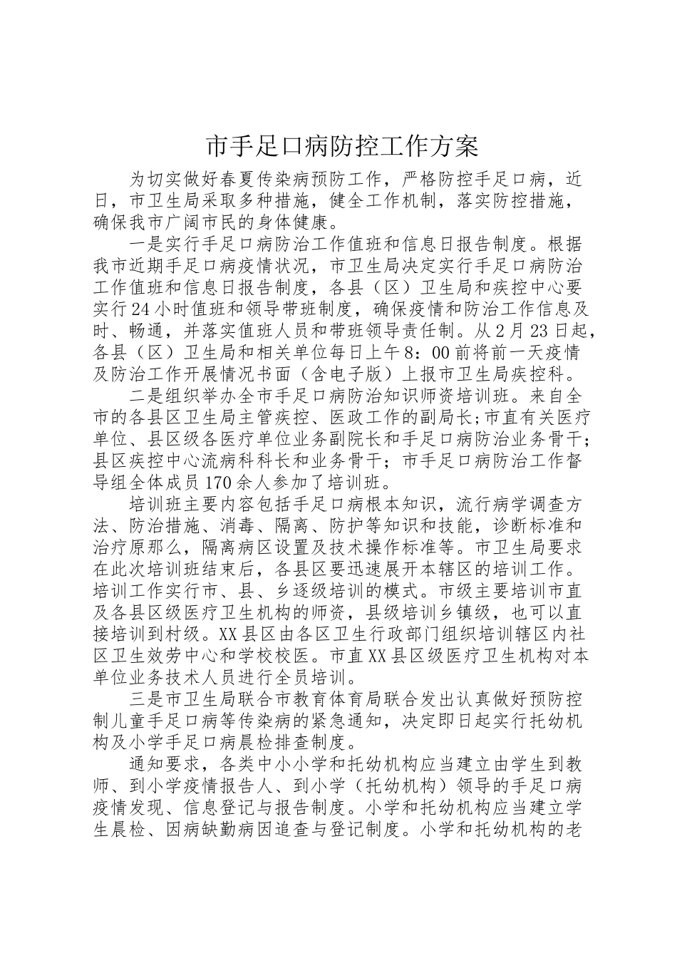 2023年市手足口病防控工作方案.doc_第1页