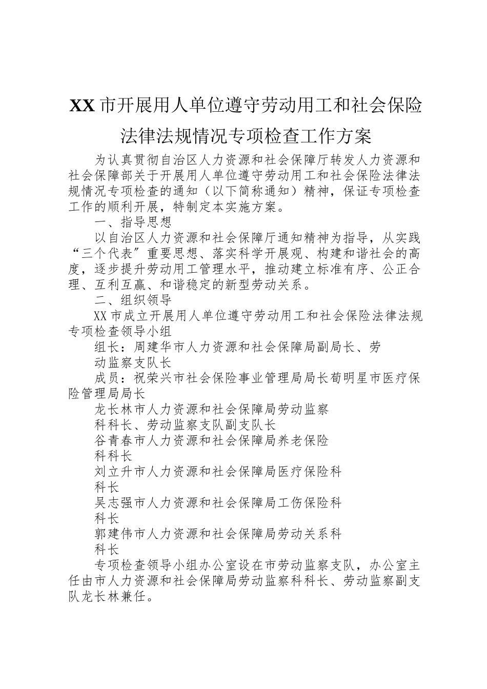 2023年市开展用人单位遵守劳动用工和社会保险法律法规情况专项检查工作方案.doc_第1页